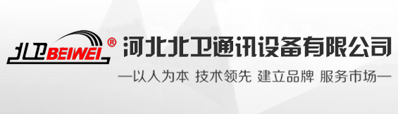 Hebei Beiwei Communication Equipment Co., Ltd.